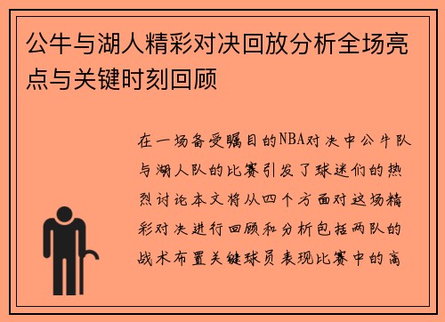 公牛与湖人精彩对决回放分析全场亮点与关键时刻回顾