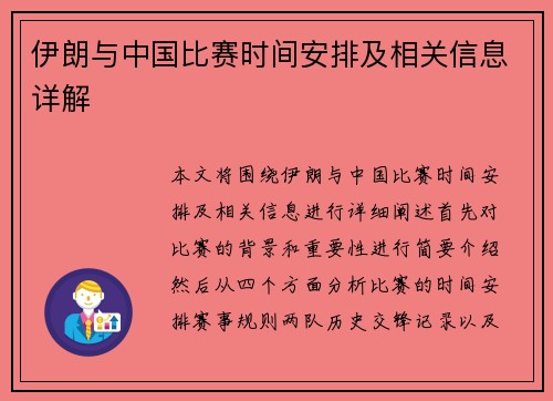 伊朗与中国比赛时间安排及相关信息详解