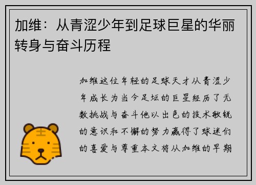 加维：从青涩少年到足球巨星的华丽转身与奋斗历程