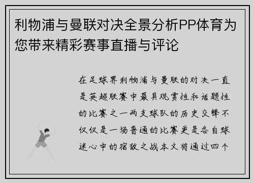 利物浦与曼联对决全景分析PP体育为您带来精彩赛事直播与评论