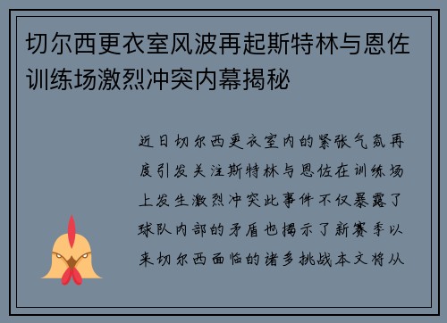 切尔西更衣室风波再起斯特林与恩佐训练场激烈冲突内幕揭秘
