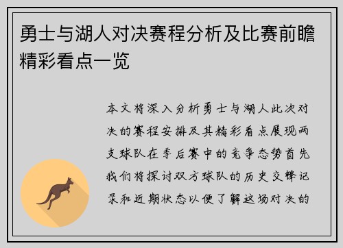 勇士与湖人对决赛程分析及比赛前瞻精彩看点一览