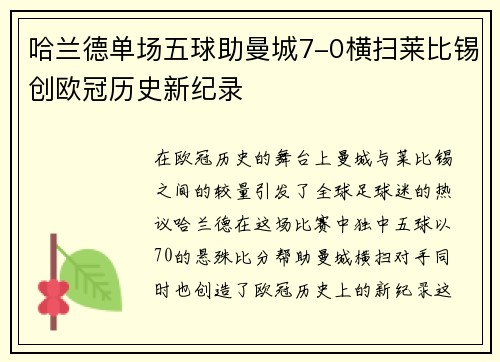 哈兰德单场五球助曼城7-0横扫莱比锡创欧冠历史新纪录