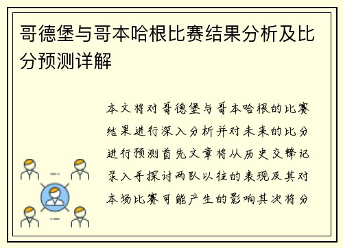 哥德堡与哥本哈根比赛结果分析及比分预测详解
