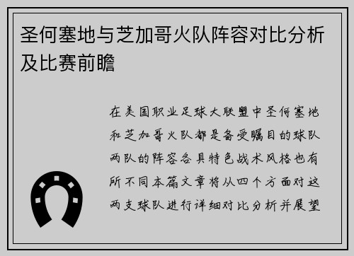 圣何塞地与芝加哥火队阵容对比分析及比赛前瞻