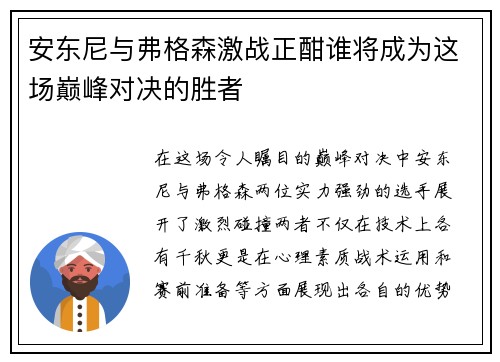 安东尼与弗格森激战正酣谁将成为这场巅峰对决的胜者