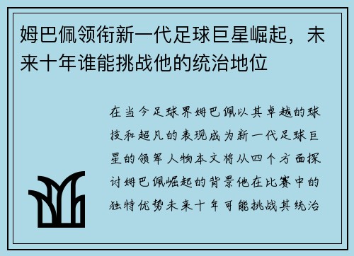姆巴佩领衔新一代足球巨星崛起，未来十年谁能挑战他的统治地位