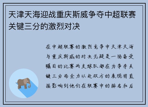 天津天海迎战重庆斯威争夺中超联赛关键三分的激烈对决