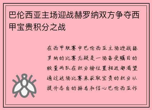 巴伦西亚主场迎战赫罗纳双方争夺西甲宝贵积分之战