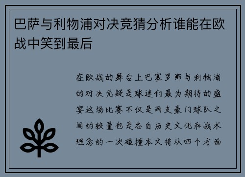巴萨与利物浦对决竞猜分析谁能在欧战中笑到最后