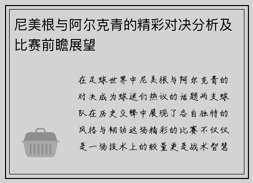 尼美根与阿尔克青的精彩对决分析及比赛前瞻展望