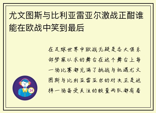 尤文图斯与比利亚雷亚尔激战正酣谁能在欧战中笑到最后