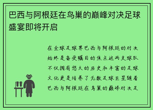 巴西与阿根廷在鸟巢的巅峰对决足球盛宴即将开启