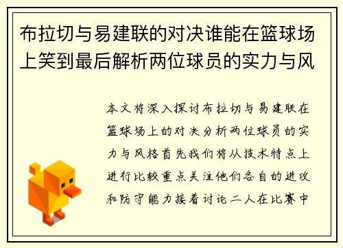 布拉切与易建联的对决谁能在篮球场上笑到最后解析两位球员的实力与风格