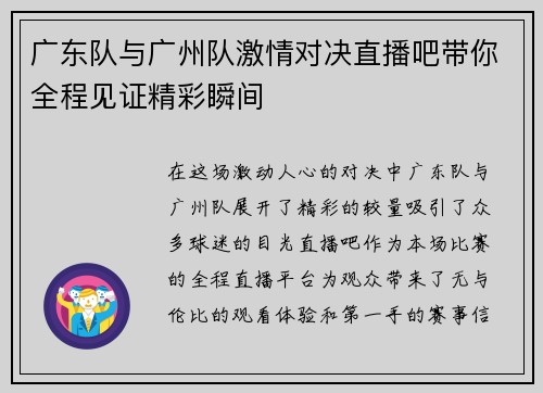 广东队与广州队激情对决直播吧带你全程见证精彩瞬间