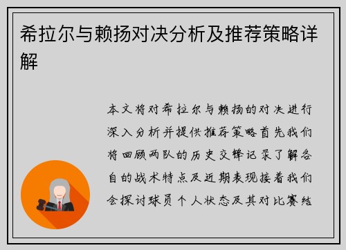希拉尔与赖扬对决分析及推荐策略详解