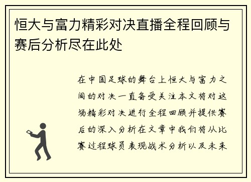 恒大与富力精彩对决直播全程回顾与赛后分析尽在此处
