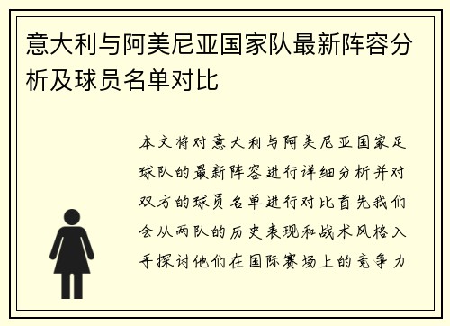 意大利与阿美尼亚国家队最新阵容分析及球员名单对比